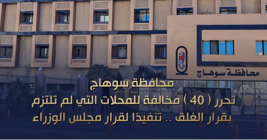 تحرير 40 مخالفة للمحال المخالفة لقرار الغلق بسوهاج ضمن خطة ترشيد الكهرباء