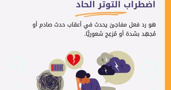 الصحة العالمية توضح أعراض اضطراب التوتر الحاد وعلاجه وكيفية مساعدة المصابين