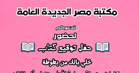 مكتبة مصر الجديدة العامة تطلق عدة فعاليات بمناسبة اليوم العالمى للكتاب