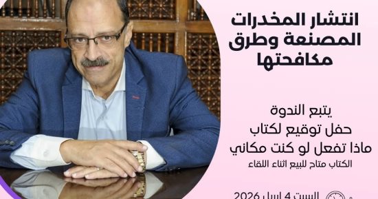 ماذا تفعل لوكنت مكانى؟.. وعلاج الإدمان على طاولة مكتبة مصر الجديدة