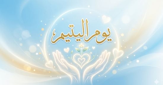 المفتى: رعاية اليتيم مسؤولية دينية وإنسانية تعكس سمو القيم وتماسك المجتمع