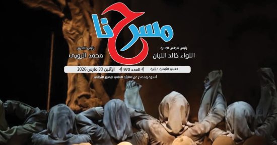 «بين الجوائز والأضواء.. هل تخون الخشبة كتابها» فى العدد الجديد من «مسرحنا»