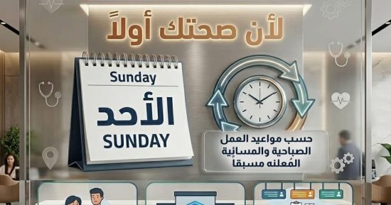 التأمين الصحى الشامل تعلن مواعيد العمل للمستفيدين الأحد من كل أسبوع