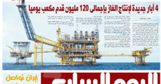 اليوم السابع: 4 آبار جديدة لإنتاج الغاز بإجمالى 120 مليون قدم مكعب يوميا
