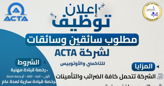 ​مرتبات مجزية وإقامة للمغتربين.. وزارة النقل تعلن عن وظائف خالية بشركة ACTA