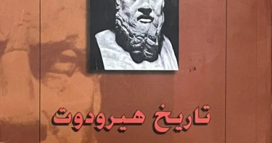 تاريخ هيرودوت.. كتاب حكى سيرة الحروب الفارسية اليونانية
