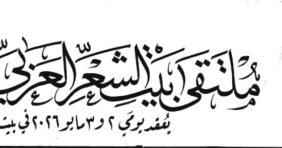 بيت الشعر العربي يستعد لإطلاق الدورة الثانية من ملتقى النص الجديد 