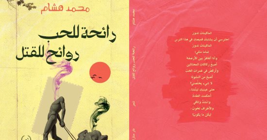 مناقشة «رائحة للحب.. روائح للقتل» فى بيت الشعر بالقاهرة.. الأحد