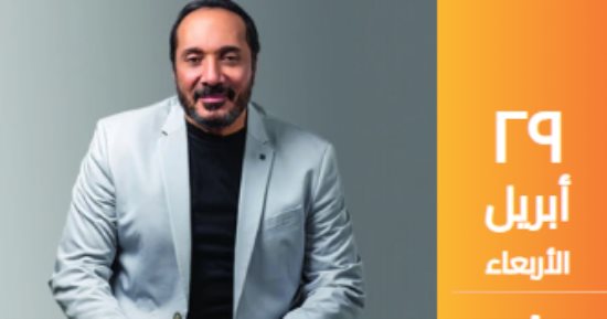 على الحجار يحيى حفلًا غنائيًا بساقية عبد المنعم الصاوى 29 أبريل