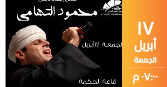 محمود التهامى يحيى حفلا بساقية الصاوى 17 أبريل 