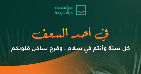 مؤسسة حياة كريمة تهنئ الأقباط بمناسبة أحد الزعف