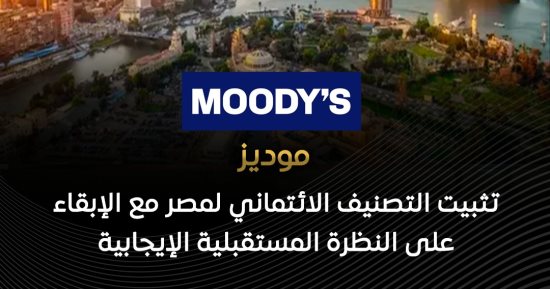 موديز: تثبيت التصنيف الائتمانى لمصر مع الإبقاء على النظرة المستقبلية الإيجابية