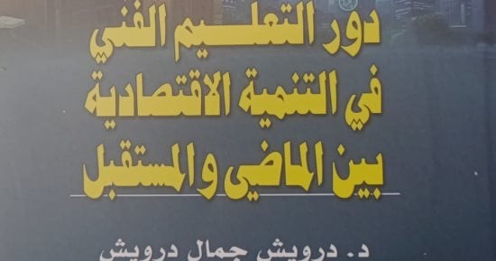 التعليم الفنى بوابة التنمية.. إصدار جديد لهيئة الكتاب يربط بين المعرفة والعمل
