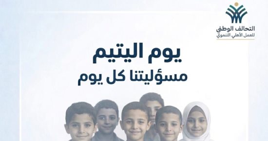 التحالف الوطنى: رعاية الأيتام ودعمهم لا ترتبط بمناسبة واحدة بل تمثل مسؤولية ممتدة على مدار العام