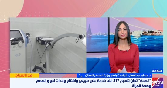 متحدث الصحة: تقديم 317 ألف خدمة علاج طبيعى خلال فبراير يعكس كفاءة الخدمة