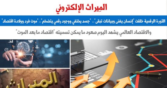 المِيراث الإلكترونى.. ما هو "اقتصاد ما بعد الموت"؟