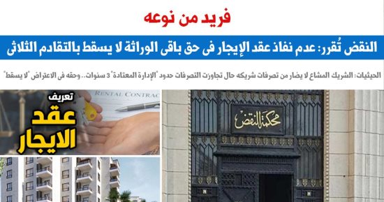 النقض تُقرر عدم نفاذ عقد الإيجار في حق باقي الورثة لا يسقط بالتقادم الثلاثي.. برلماني