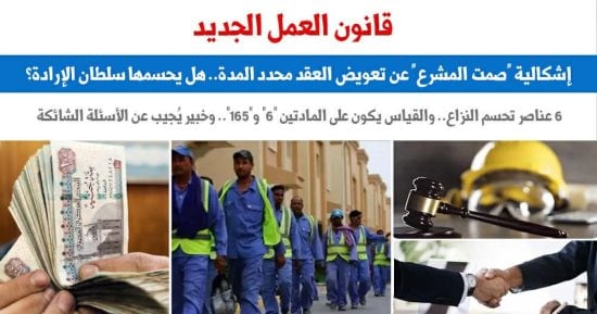 إشكالية «صمت المشرع» عن تعويض عقد العمل محدد المدة.. عن برلمانى