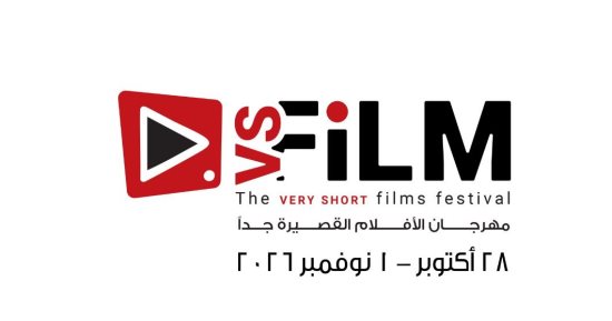 وزارة الثقافة تكشف موعد الدورة 3 لمهرجان VS-FILM للأفلام القصيرة جدا