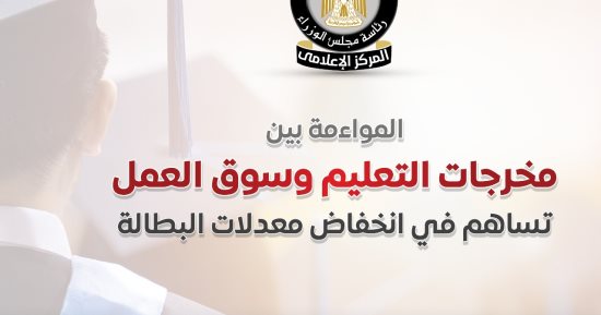 مجلس الوزراء: مصر تتقدم 29 مركزًا فى مؤشر جودة التعليم الجامعى