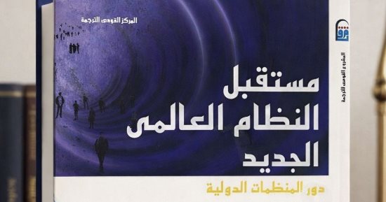 كتاب مستقبل النظام العالمى الجديد.. ماذا يحدث فى العالم؟