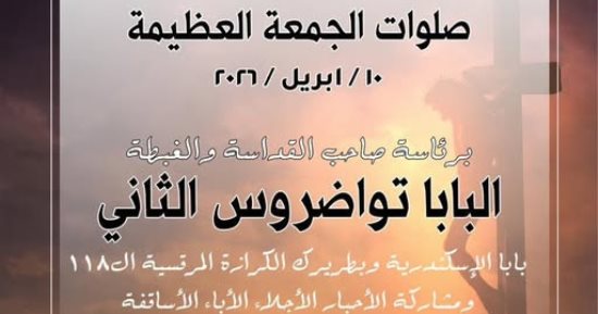 الكنيسة القبطية تعلن ترتيبات صلوات الجمعة العظيمة فى الكاتدرائية بالعباسية