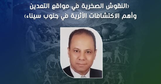النقوش الصخرية وأهم الاكتشافات الأثرية فى جنوب سيناء.. بقصر الأمير طاز