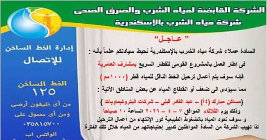 غدا.. انقطاع المياه عن 3 مناطق غرب الإسكندرية بسبب أعمال إنشاء القطار السريع