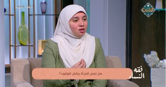 هل لمس المرأة ينقض الوضوء؟.. هبة إبراهيم تجيب
