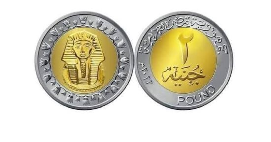 طرح عملة الـ «2 جنيه» قريبا وتغيير سبيكة الجنيه لمواجهة الصهر