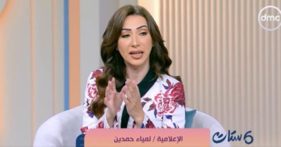 لمياء حمدين لـ ست ستات: عدم تقدير الزوج من الطباع غير المقبولة
