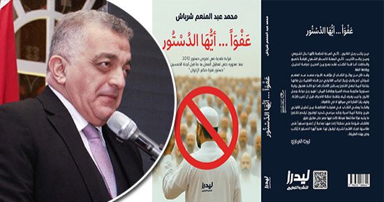 وائل السمري يكتب الدين والدولة في "عفوًا أيها الدستور" الكاتب محمد عبد المنعم شرباش يستعرض في كتاب بديع كيف دست الجماعة المحظورة سمومها في دستور مصر وكيف تلاعبت بدستور 2012 بمصير المصريين مبرزًا تناقضاته وآفاته