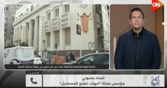 لمياء بسيونى لـ كلمة أخيرة: الاستضافة للابن تقنن الخطف وحقوق الأم مهددة