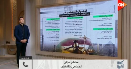 عصام عجاج لـ كلمة أخيرة: الاستضافة تعزز صلة الرحم وقانون الحضانة يحتاج مراجعة