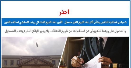 النقض: العقد الابتدائي يرتب للمشتري استلام العين والحصول على ريعها.. برلمانى
