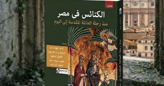 كتاب الكنائس فى مصر.. لغز الرحلة التى أعادت تشكيل وجه مصر