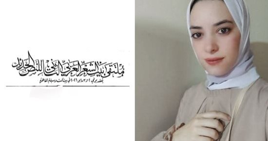 مندل من خلوته لقهوته.. قصيدة لـ آية حكيم فى ملتقى بيت الشعر العربى
