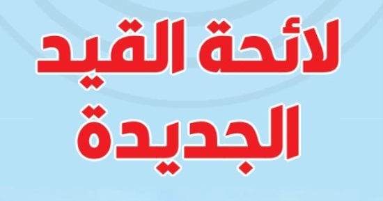 ننشر مواد لائحة القيد الجديدة المطروحة أمام الجمعية العمومية للصحفيين