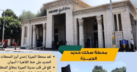 بين سحر التاريخ وحداثة الخدمات.. محطة سكك حديد الجيزة أيقونة النقل بقلب المحافظة