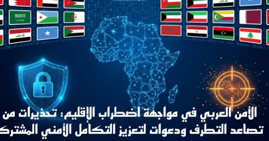 الأمن العربى فى مواجهة اضطراب الإقليم.. دعوات لتعزيز التكامل الأمنى المشترك