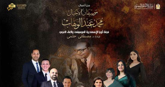 أوبرا الإسكندرية تتغنى بمؤلفات عبد الوهاب على مسرح سيد درويش