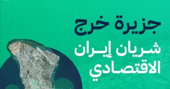 تمثل عصب اقتصاد إيران.. لماذا تستهدف أمريكا جزيرة خرج؟