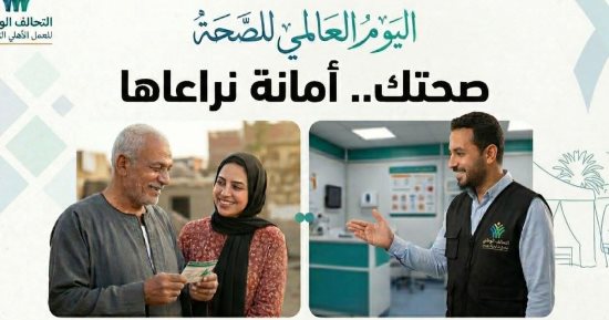 التحالف الوطنى فى اليوم العالمى للصحة: الحق فى الصحة أحد ركائز التنمية المستدامة