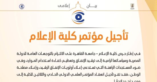 إعلام القاهرة تقرر تأجيل المؤتمر العلمى الدولى مؤقتا لترشيد الإنفاق