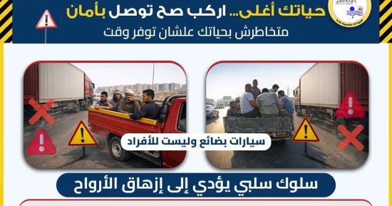 ​بسبب تعريض الأرواح للخطر.. "النقل" تحذر المواطنين من استقلال عربات البضائع 