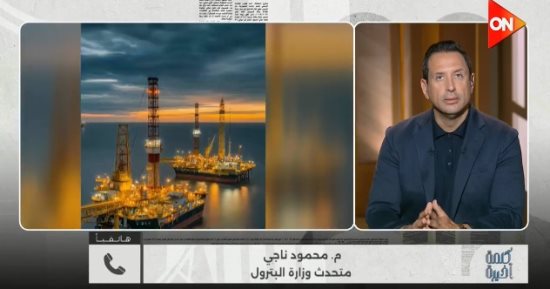 البترول لـ كلمة أخيرة: الاكتشاف الجديد للغاز يعزز الإنتاج ويجذب الاستثمارات
