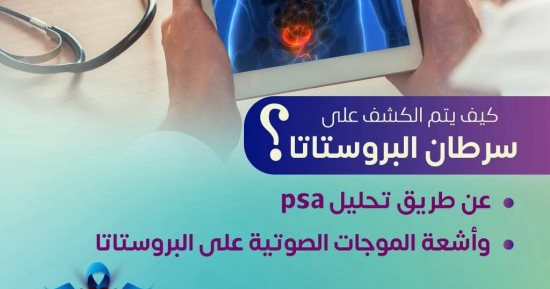 وزارة الصحة: الكشف المبكر عن سرطان البروستاتا يحمى من مضاعفات خطيرة