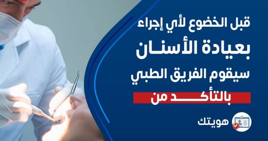 الصحة توجه نصائح مهمة قبل زيارة عيادات الأسنان لضمان سلامة المرضى