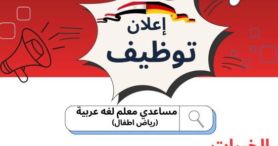 وظائف بالمدارس المصرية الألمانية للعام الدراسى المقبل.. صور