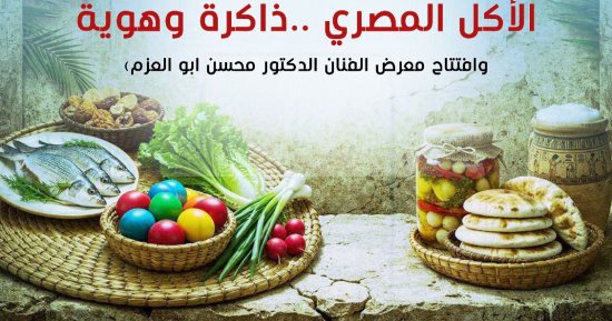 صالون نفرتيتى يحتفى بذاكرة الأكل المصرى فى قصر الأمير طاز